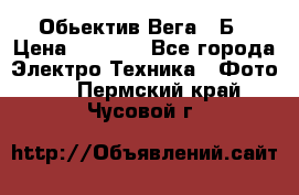 Обьектив Вега 28Б › Цена ­ 7 000 - Все города Электро-Техника » Фото   . Пермский край,Чусовой г.